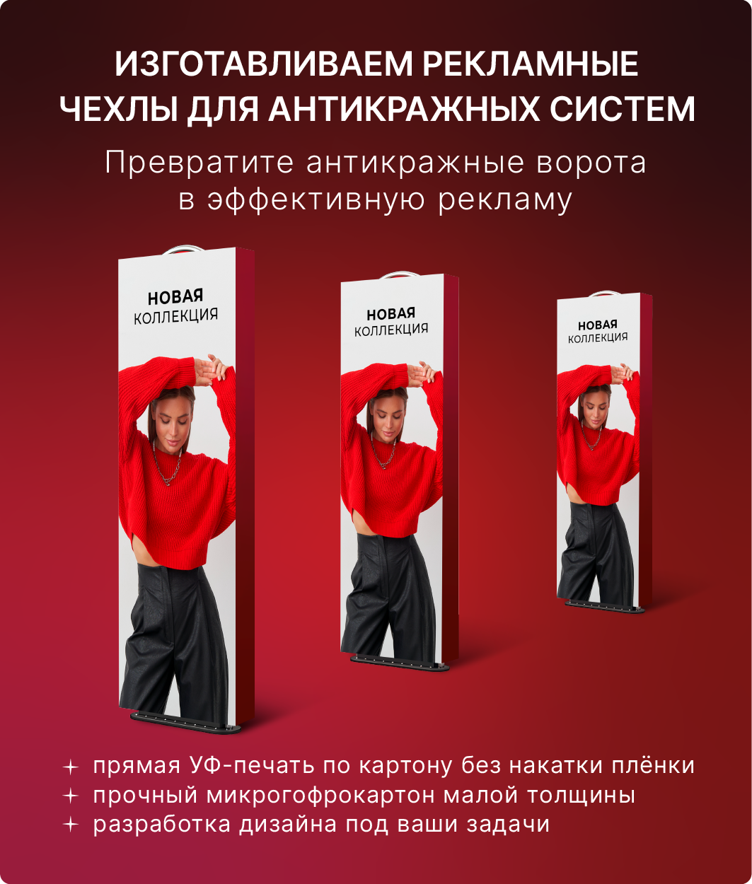 Рекламный короб на антикражные ворота с УФ-печатью под формат клиента