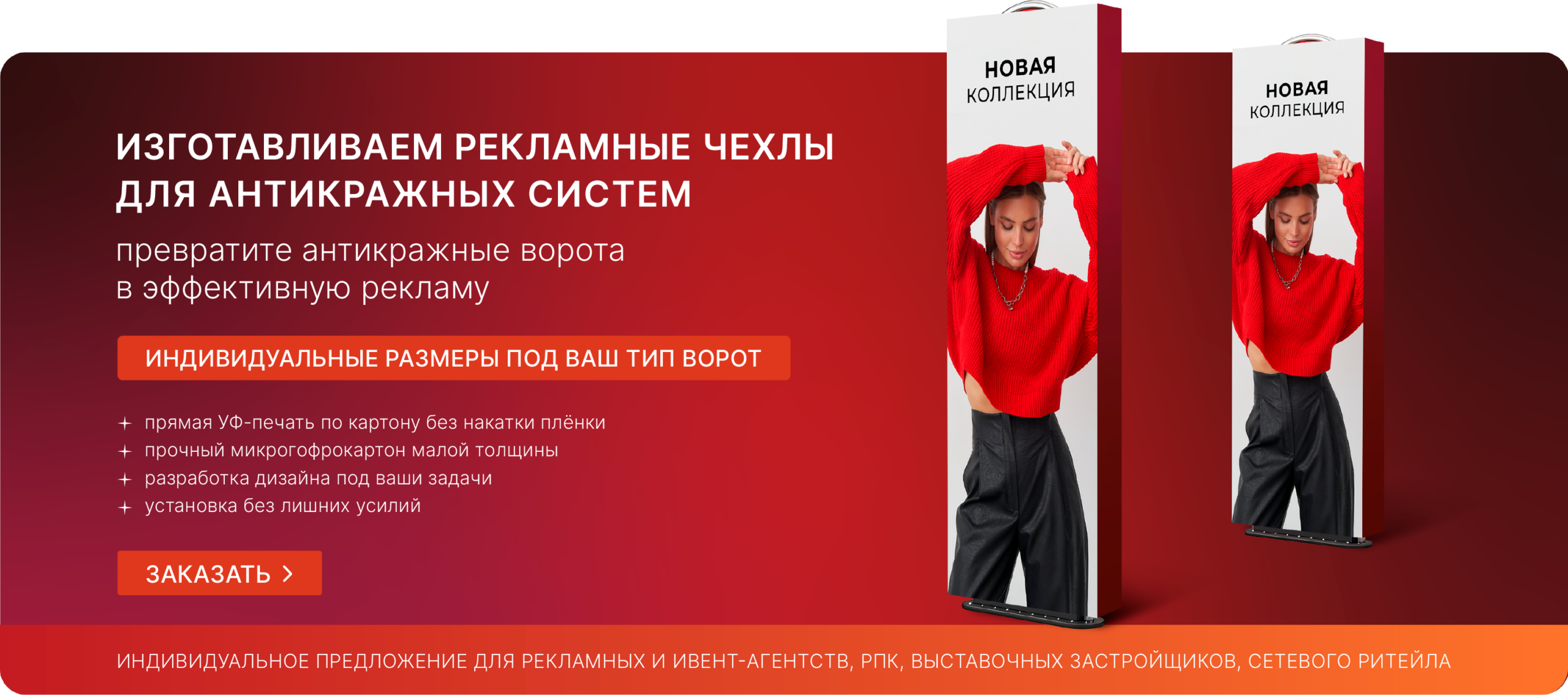 Рекламный короб на антикражные ворота с УФ-печатью под формат клиента